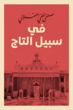 في سبيل التاج, مصطفى لطفي المنفلوطي, روايات تاريخية, عصير الكتب, رواية مترجمة, أدب عربي, تعريب أدبي, روايات عربية