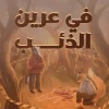 في عرين الذئب, سلسلة الجرائم الوحشية, آنا ستاروبينتس, رواية بوليسية, أدب ناشئين, رواية مترجمة, عصير الكتب, كتب يافعين, جريمة غامضة, أدب روسي