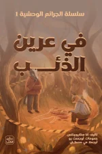 في عرين الذئب, سلسلة الجرائم الوحشية, آنا ستاروبينتس, رواية بوليسية, أدب ناشئين, رواية مترجمة, عصير الكتب, كتب يافعين, جريمة غامضة, أدب روسي