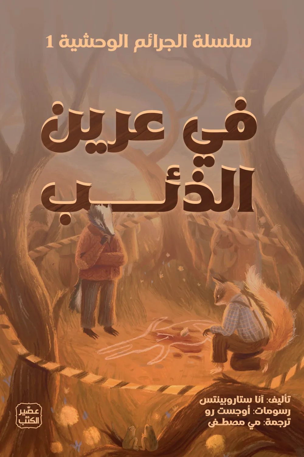 في عرين الذئب, سلسلة الجرائم الوحشية, آنا ستاروبينتس, رواية بوليسية, أدب ناشئين, رواية مترجمة, عصير الكتب, كتب يافعين, جريمة غامضة, أدب روسي