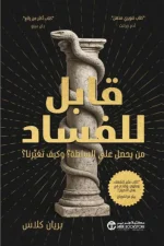 قابل للفساد