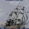 قباطنة شجعان, روديارد كبلينغ, رواية مترجمة, أدب عالمي, مغامرة بحرية, عصير الكتب, كتب عربية