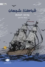 قباطنة شجعان, روديارد كبلينغ, رواية مترجمة, أدب عالمي, مغامرة بحرية, عصير الكتب, كتب عربية
