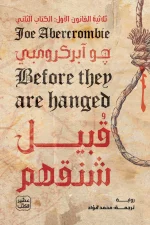 قبيل شنقهم, ثلاثية القانون الأول, جو آبركرومبي, فانتازيا, رواية مترجمة, عصير الكتب, فانتازيا مظلمة, رواية ملحمية