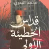 قداس الخطيئة الأولى, محمد البدري, رواية فلسفية, عصير الكتب, رواية عربية, السقوط الأول, أدب رمزي, كتب فلسفية