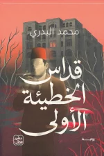 قداس الخطيئة الأولى, محمد البدري, رواية فلسفية, عصير الكتب, رواية عربية, السقوط الأول, أدب رمزي, كتب فلسفية