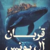 قربان آل يونس, أحمد خيري العمري, رواية تاريخية, عصير الكتب, الموصل, مرقد النبي يونس, رواية عربية