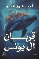 قربان آل يونس, أحمد خيري العمري, رواية تاريخية, عصير الكتب, الموصل, مرقد النبي يونس, رواية عربية