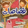 قصاصات, رحيمة بلفار, قصص أطفال, كتاب أطفال, عصير الكتب, أرجوحة لكتب الأطفال, مغامرات, إبداع, خيال
