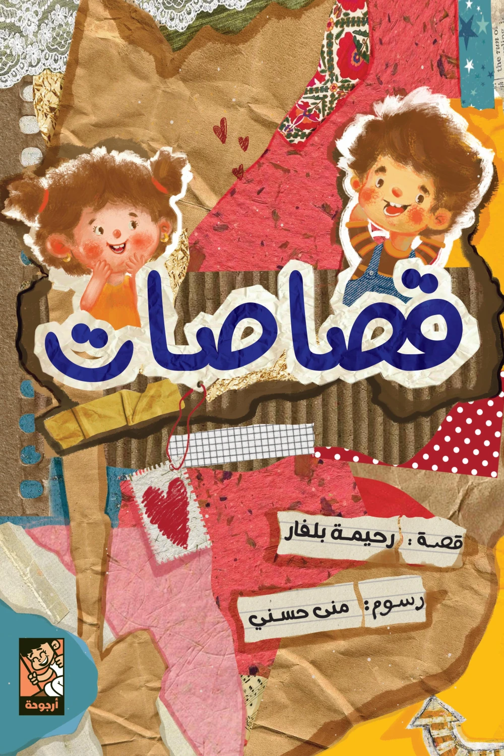 قصاصات, رحيمة بلفار, قصص أطفال, كتاب أطفال, عصير الكتب, أرجوحة لكتب الأطفال, مغامرات, إبداع, خيال