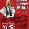 قضايا شوكت بيه الصاحي, من القاتل 2, محمد رجب, كتاب تفاعلي, ألغاز بوليسية, عصير الكتب, رواية جريمة, كتب ألغاز