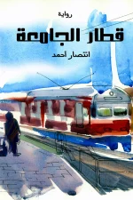 قطار الجامعة