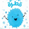 قطرة, إميلي كيت مون, دورة الماء, كتب أطفال, عصير الكتب, أرجوحة لكتب الأطفال, تعليم الأطفال, ماء, مطر