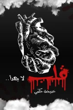 قلب لا يهدأ