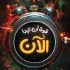 قوة أن تبدأ الآن, كاريمان ماهر, عصير الكتب, تنمية ذاتية, تطوير الذات, تحفيز, كتب عربية, 9789779924946