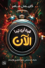 قوة أن تبدأ الآن, كاريمان ماهر, عصير الكتب, تنمية ذاتية, تطوير الذات, تحفيز, كتب عربية, 9789779924946