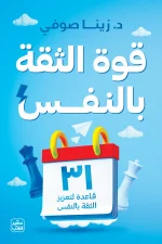 قوة الثقة بالنفس, زينا صوفي, تطوير الذات, علم النفس, الثقة بالنفس, عصير الكتب, تنمية بشرية, كتب عربية
