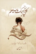 كأني أحبك والله يعلم