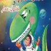 كائنات الجدار وفضول عمار, هدي الوليلى, قصص أطفال, مغامرة فضائية, كتب أطفال, عصير الكتب, أرجوحة لكتب الأطفال, الديناصورات, الفضاء, كتاب أطفال