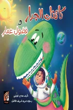 كائنات الجدار وفضول عمار, هدي الوليلى, قصص أطفال, مغامرة فضائية, كتب أطفال, عصير الكتب, أرجوحة لكتب الأطفال, الديناصورات, الفضاء, كتاب أطفال