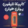 كابينة تليفون يوان هوان, مياسة سيرتباروت, رواية أطفال, أدب ناشئين, حب القراءة, عصير الكتب, كتب أطفال, مغامرات, خيال