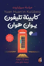 كابينة تليفون يوان هوان, مياسة سيرتباروت, رواية أطفال, أدب ناشئين, حب القراءة, عصير الكتب, كتب أطفال, مغامرات, خيال