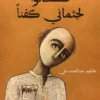 كانوا لجثماني كفنا, كلثوم عبد الصمد علي, رواية, عصير الكتب, نوفا بلس, رواية عربية, أدب عربي