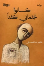 كانوا لجثماني كفنا, كلثوم عبد الصمد علي, رواية, عصير الكتب, نوفا بلس, رواية عربية, أدب عربي