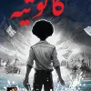 كانوتيه, ثريا عبد البديع, قصص أطفال, كتب أطفال, التنمر, تقدير الذات, أرجوحة لكتب الأطفال, عصير الكتب