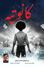 كانوتيه, ثريا عبد البديع, قصص أطفال, كتب أطفال, التنمر, تقدير الذات, أرجوحة لكتب الأطفال, عصير الكتب