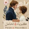 كبرياء وتحامل, جين أوستن, رواية رومانسية, أدب كلاسيكي, عصير الكتب, مسافات للنشر
