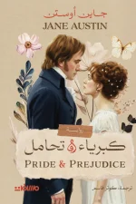 كبرياء وتحامل, جين أوستن, رواية رومانسية, أدب كلاسيكي, عصير الكتب, مسافات للنشر