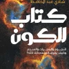 كتاب للكون, شادي عبدالحافظ, علم الفلك, عصير الكتب, كتب علمية, المجرات, النجوم, الكواكب, نشأة الكون, كتب علمية وموسوعات