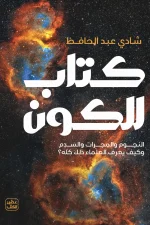 كتاب للكون, شادي عبدالحافظ, علم الفلك, عصير الكتب, كتب علمية, المجرات, النجوم, الكواكب, نشأة الكون, كتب علمية وموسوعات