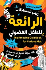 كتاب المسابقات الرائعة للطفل الفضولي, كيفن بيتمان, عصير الكتب, مسابقات أطفال, أسئلة معرفية للأطفال, ألعاب ذهنية, تحديات تعليمية, كتب أطفال, تنمية التفكير, 750 سؤال
