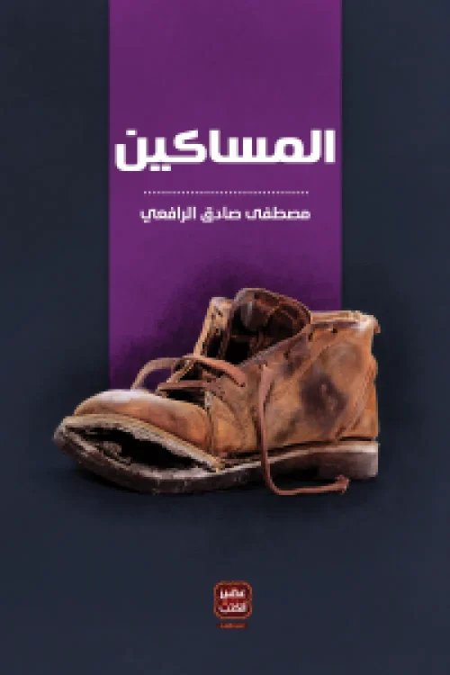 كتاب المساكين, مصطفى صادق الرافعي, عصير الكتب, أدب اجتماعي, قصص قصيرة, فلسفة الفقر, كتب عربية, أدب عربي