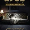 كتاب خالد, عبد الوهاب السيد الرفاعي, رواية رعب, غموض, عصير الكتب, نوفا بلس, روايات عربية, تشويق
