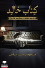 كتاب خالد, عبد الوهاب السيد الرفاعي, رواية رعب, غموض, عصير الكتب, نوفا بلس, روايات عربية, تشويق