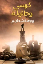 كرسي وطاولة ورقعة شطرنج