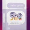 كروت لانش بوكس, علمتني كنز, عصير الكتب, رسائل حب للأطفال, تربية الأطفال, كروت تشجيعية, صندوق طعام الطفل, تنمية ذاتية للأطفال