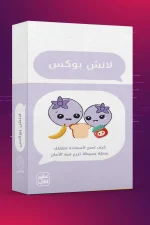 كروت لانش بوكس, علمتني كنز, عصير الكتب, رسائل حب للأطفال, تربية الأطفال, كروت تشجيعية, صندوق طعام الطفل, تنمية ذاتية للأطفال