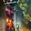 كريم في عالم العجائب, طارق البكري, قصص أطفال, رواية أطفال, أرجوحة لكتب الأطفال, كتب أطفال, خيال ومغامرة, أدب ناشئين, عصير الكتب, 9789779612379