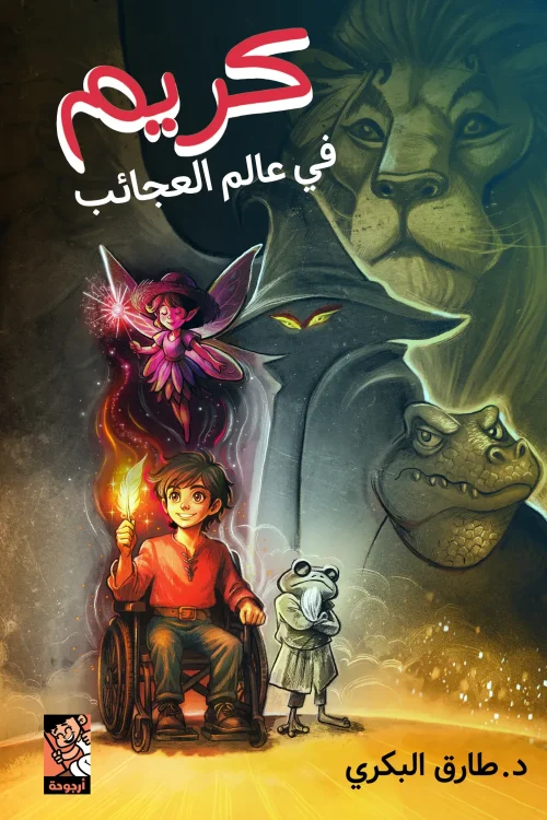 كريم في عالم العجائب, طارق البكري, قصص أطفال, رواية أطفال, أرجوحة لكتب الأطفال, كتب أطفال, خيال ومغامرة, أدب ناشئين, عصير الكتب, 9789779612379
