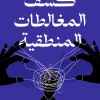 كشف المغالطات المنطقية, المغالطات المنطقية, التفكير النقدي, د.وائل الشيخ أمين, عصير الكتب, تنمية ذاتية, تطوير مهارات