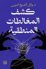 كشف المغالطات المنطقية, المغالطات المنطقية, التفكير النقدي, د.وائل الشيخ أمين, عصير الكتب, تنمية ذاتية, تطوير مهارات