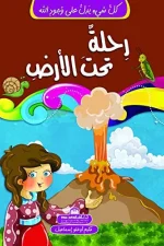 رحلة تحت الأرض (سلسلة كل شئ يدل على وجود الله)