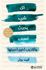 كل شيء يحدث لسبب وأكاذيب أخرى أحببتها