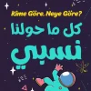 كل ما حولنا نسبي, توبراك إيشيك, نظرية النسبية, أينشتاين, رواية علمية, قصص أطفال, فيزياء, يوميات مراهقة, عصير الكتب