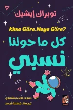 كل ما حولنا نسبي, توبراك إيشيك, نظرية النسبية, أينشتاين, رواية علمية, قصص أطفال, فيزياء, يوميات مراهقة, عصير الكتب