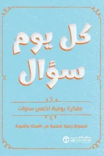 كل يوم سؤال (مفكرة يومية لخمس سنوات)